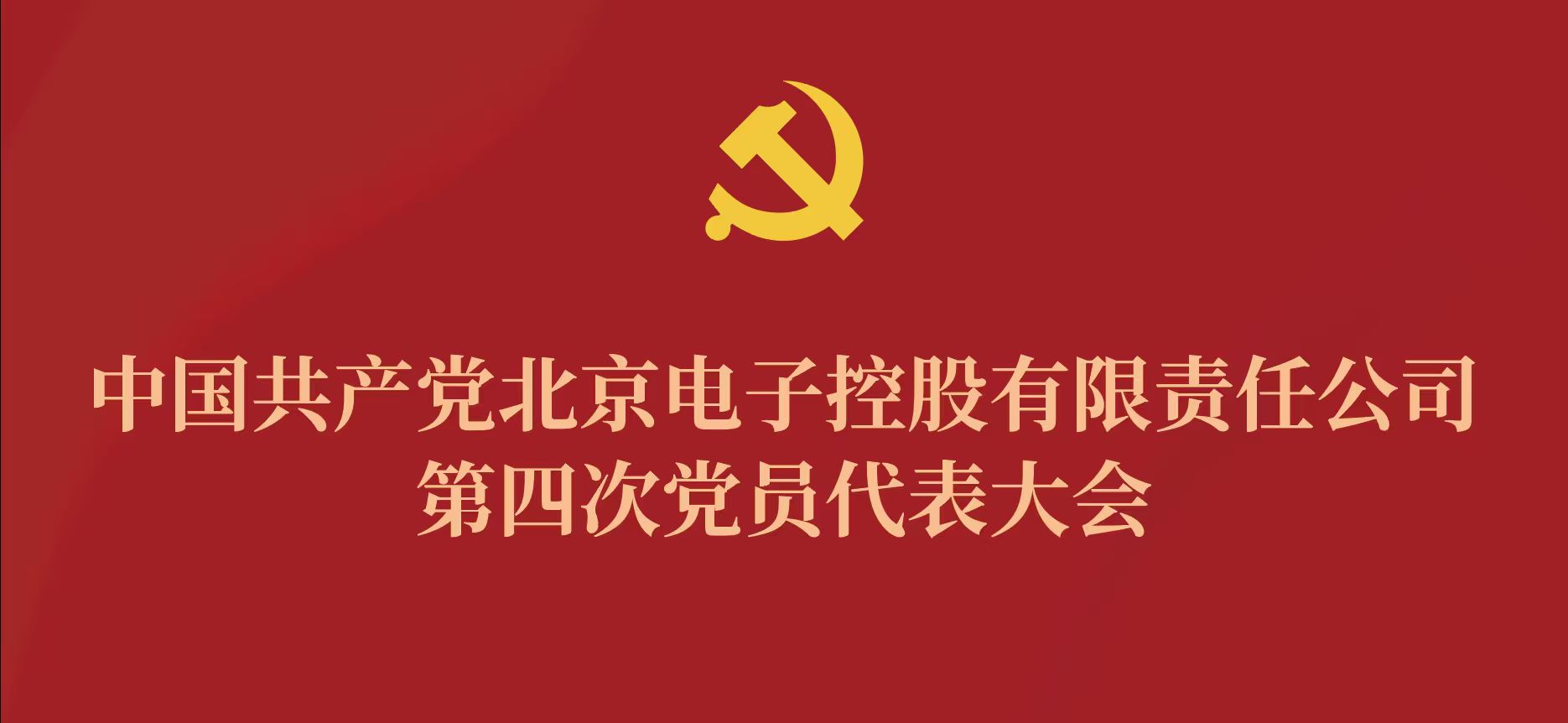 米兰官方站网页版-米兰MiLan（中国）
第四次党代会
